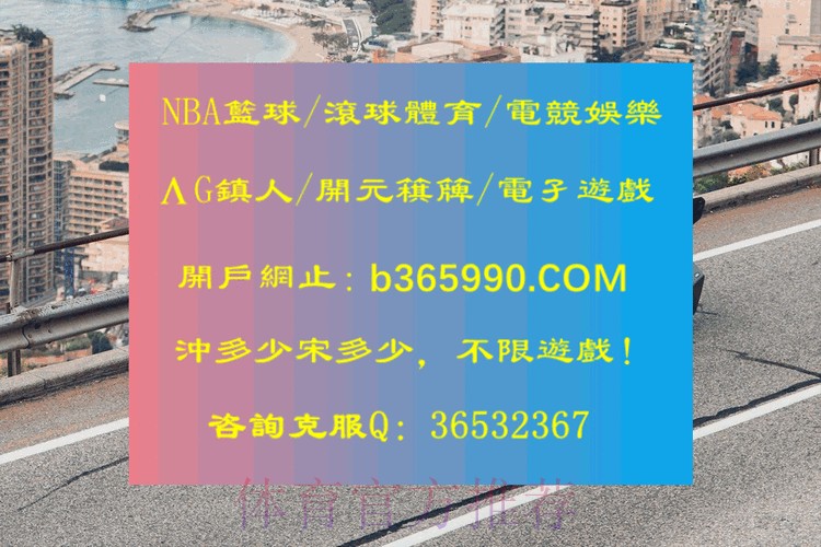 最新世界杯滚球官网最新网址平台详解